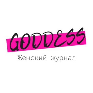 Telegram profile photo for Goddess - женский журнал без мужского взгляда