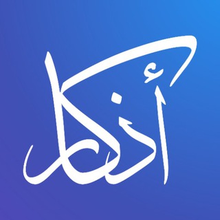 Telegram profile photo for أذكار🕊️❤️