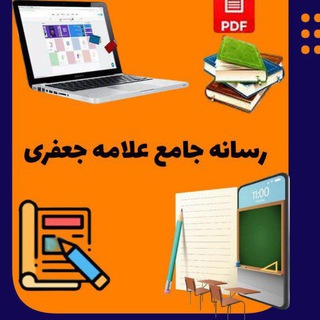 Telegram profile photo for کتابخونه علامه جعفری