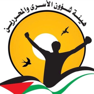 Telegram profile photo for هيئة شؤون الأسرى والمحررين