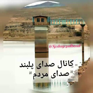 Telegram profile photo for صدای پلبند