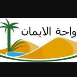 Telegram profile photo for 📚واحة الإيمان♡همة للجنة 📚