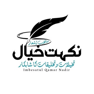 Telegram group profile photo for نکہتِ خیال (اشعار)✨