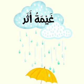 Telegram profile photo for غَيْمَةُ أَثَر🌧🌱