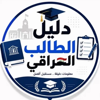 Telegram profile photo for دليل الطالب