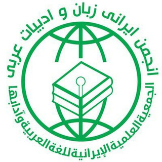 Telegram profile photo for قناة الجمعية العلمية الإيرانية للغة العربية وآدابها