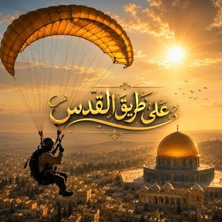 Telegram profile photo for على طريق القدس🪖🔻