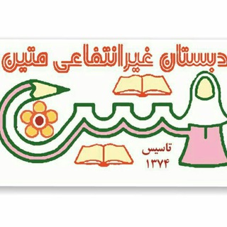 Telegram profile photo for دبستان متین