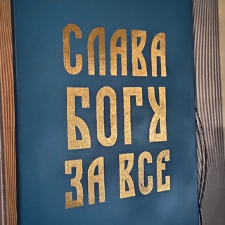 Telegram profile photo for Слава Богу за всё!