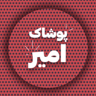 Telegram profile photo for پوشاک امیر