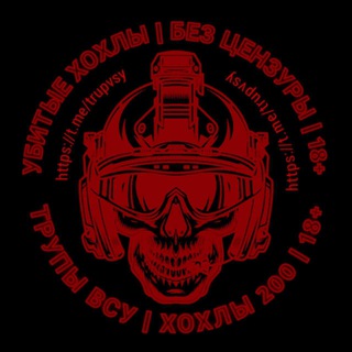 Telegram profile photo for Трупы ВСУ | ХОХЛЫ 200 | 18+ 🇺🇦