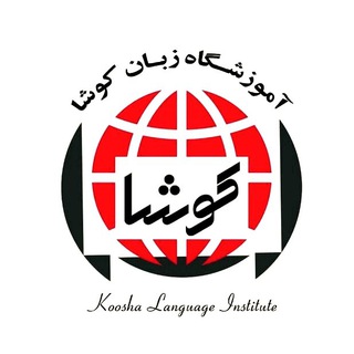 Telegram profile photo for اموزشگاه زبان کوشا