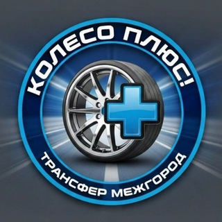 Telegram group profile photo for Трансфер Колесо Плюс