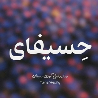 Telegram profile photo for حِسیفای | رسانه کنکوری