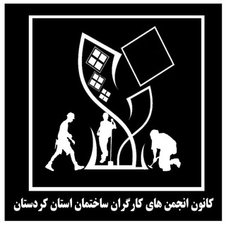 Telegram profile photo for کانون کارگران ساختمانی کردستان
