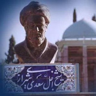 Telegram profile photo for سعدیِ شیرازی
