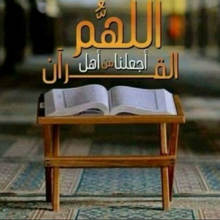 Telegram profile photo for أهل القرآن 🌴
