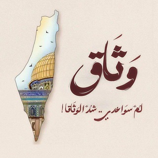 Telegram profile photo for فَريـق وَثـاق 𓂆