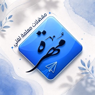 Telegram profile photo for مفضلات معلمة لغتي