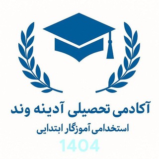 Telegram profile photo for آکادمی تحصیلی آدینهوند