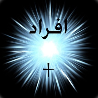Telegram profile photo for افراد مثبت➕