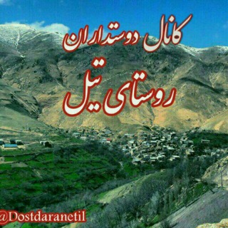 Telegram profile photo for دوستداران روستای تیل