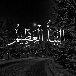 Telegram profile photo for الــنـبــأ الــعـظـيـم