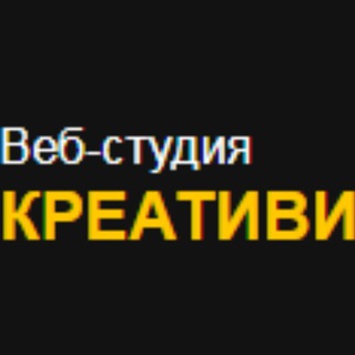 Telegram profile photo for Веб-студия КРЕАТИВИТИ