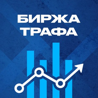 Telegram profile photo for Биржа трафика: купить / продать трафик и рекламу