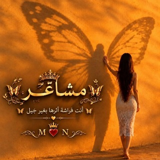 Telegram profile photo for هّــــيَلَ وٌ لَــــيَلَ