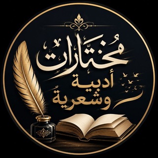 Telegram profile photo for مُخْتَـارَاتٌ أَدَبِيَّةٌ وَشِعْرِيَّـةٌ🌧