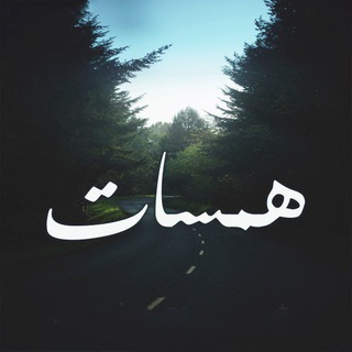 Telegram profile photo for همسات صادقة