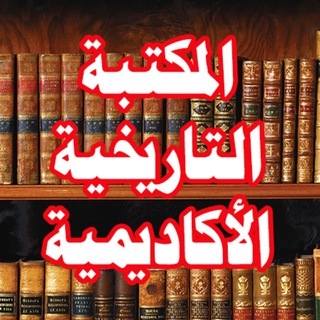 Telegram profile photo for المكتبة التاريخية الأكاديمية