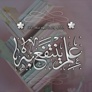 Telegram profile photo for 🌸 علمۘ يۧنۨــہتفع بهۂَ🌸