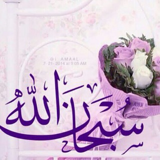 Telegram profile photo for کانال سبحان الله