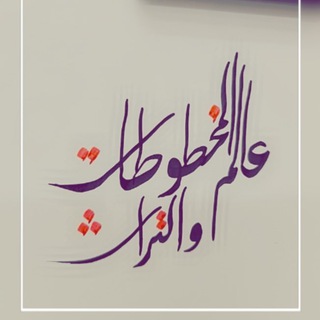 Telegram profile photo for عَاْلَمُ الْمَخْطُوْطَاْتِ وَالتُّرَاْثِ