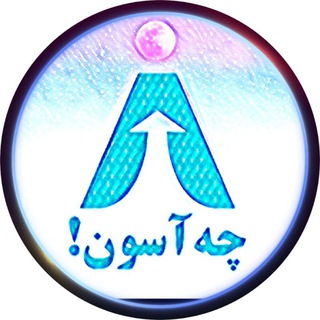 Telegram profile photo for ⚡️آموزش جذاب ریاضی!چه آسون!⚡️