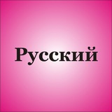 Telegram profile photo for آموزش روسی 🇷🇺 G74
