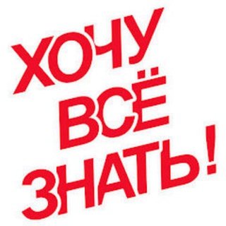 Telegram profile photo for Хочу все знать!