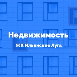 Telegram profile photo for Недвижимость. ЖК Ильинские Луга