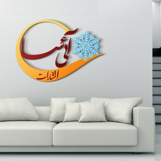 Telegram profile photo for کانال انتشارات آئیسا