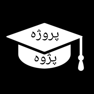 Telegram profile photo for پروژه پژوه