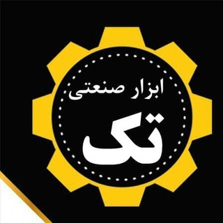Telegram profile photo for فروشگاه ابزار صنعتی تک