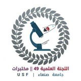 Telegram profile photo for اللجنة العلمية 49 المختبرات | USF