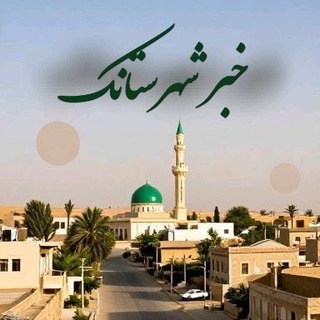 Telegram profile photo for خبر شهرستانک