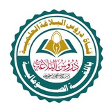 Telegram profile photo for دُروسُ الْبَلَاغَةِ العَربيّةِ