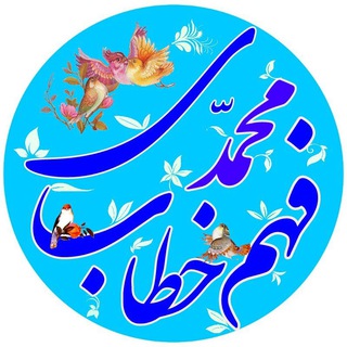 Telegram profile photo for فهمخطابمحمدی
