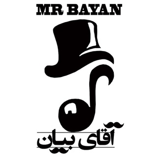 Telegram profile photo for 🎙آقای بیان 🎤