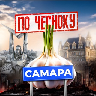 Telegram profile photo for САМАРА ПО-ЧЕСНОКУ