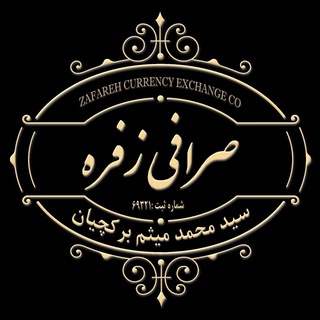 Telegram profile photo for صرافی زفره_مشهد